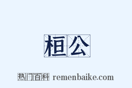 桓公是什么意思的图片